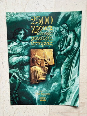 Collectible FM RECORDS booklet 2500 years of Greek music history new