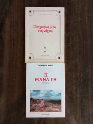 Sotiris Pontas poetry books new, set of 2