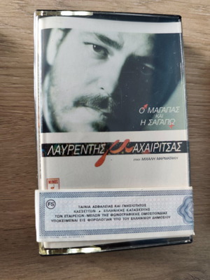 Λαυρέντης Μαχαιρίτσας Ο Μαγαπας και η σαγαπω κασέτα σαν καινούργιο, έντεχνο