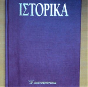 Ε-ΙΣΤΟΡΙΚΑ - 1ος Τόμος Βιβλιοδετημένος τόμος του ενθετου περιοδικου της Ελευθεροτυπίας