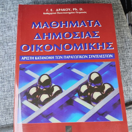 Lessons in Public Economics new, Greek language