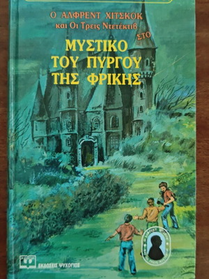 Alfred Hitchcock and the Three Detectives in The Secret of the Horror Tower mystery book