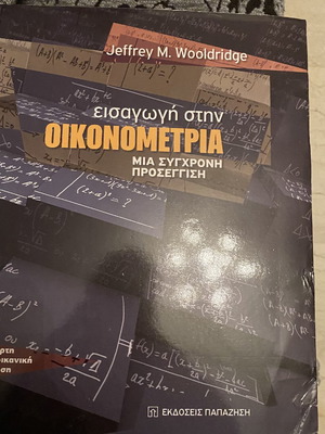 Εισαγωγή στην οικονομετρία πανεπιστημιακό βιβλίο αθικτο