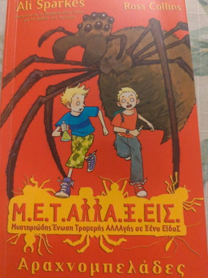 Αραχνομπελάδες νεανικό βιβλίο άριστη κατάσταση