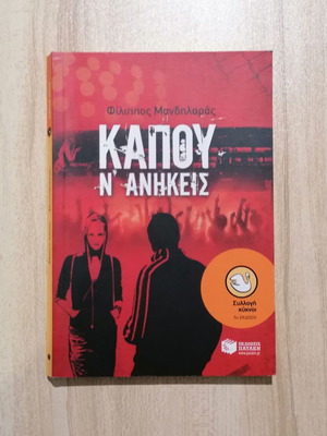 Κάπου ν' ανήκεις εφηβικό βιβλίο σαν καινούργιο
