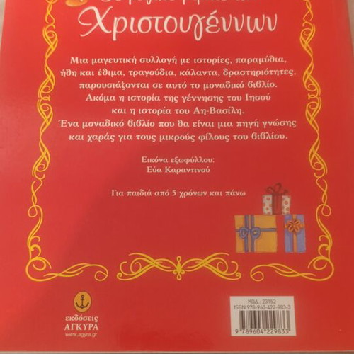 The Magic Book of Christmas, Greek children's stories