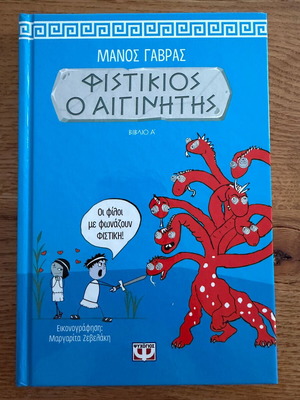 Fistikios o Aiginitis book like new