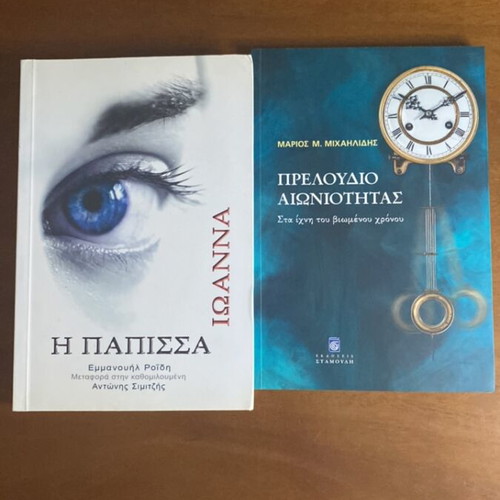 The Papessa Ioanna novel new, with bonus essay