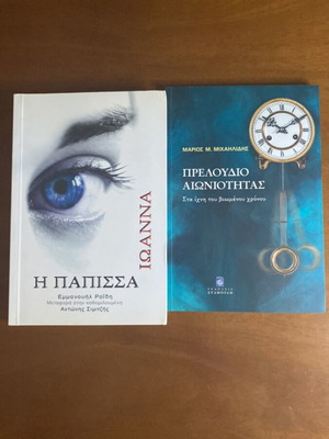 The Papessa Ioanna novel new, with bonus essay
