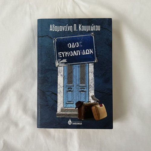 Book "Odos Evmolpidon" by Adamantini Koumiotou, like new