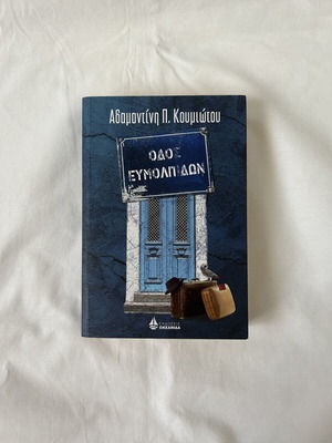 Book "Odos Evmolpidon" by Adamantini Koumiotou, like new