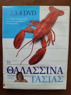 Τα Θαλασσινά της Τασίας 4 DVD μεταχειρισμένα, μεταγλωττισμένο