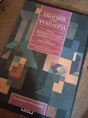 Εισαγωγή στην ψυχολογία Τόμος Β΄, πανεπιστημιακό σύγγραμμα