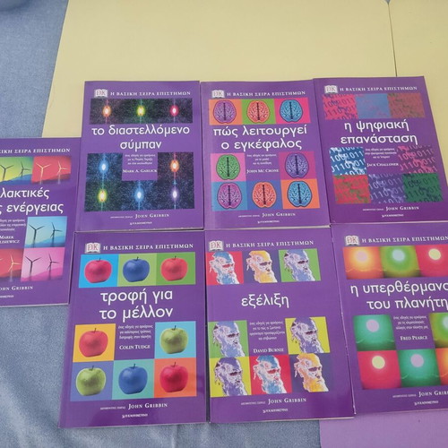 Set of 8 books The Basic Science Series by Kathimerini