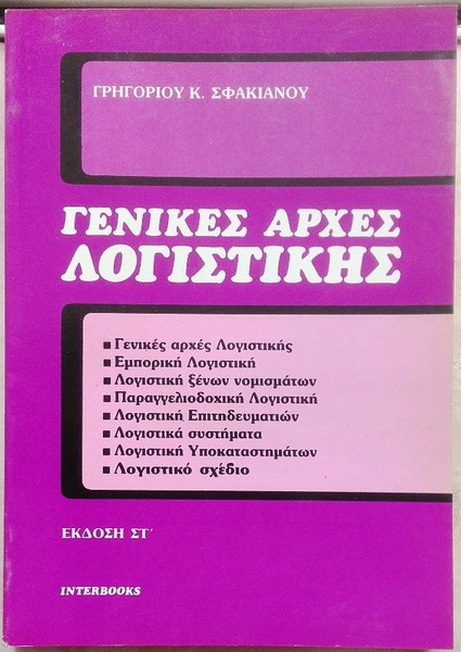 Γενικές Αρχές Λογιστικής (Έκδοση ΣΤ΄)
