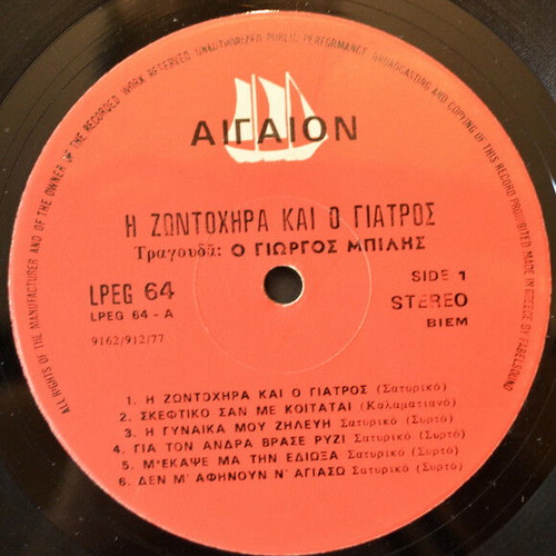 G. Bilis H Zontochira Kai O Giatros vinyl record used, laiko