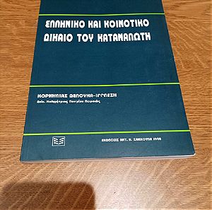 Ελληνικό και κοινοτικό δίκαιο του καταναλωτή, Kορνηλία Δελούκα-Ιγγλέση, ΙSBN 9602328118