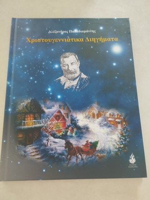 Christmas Stories Hardcover Book by Alexandros Papadiamantis new edition
