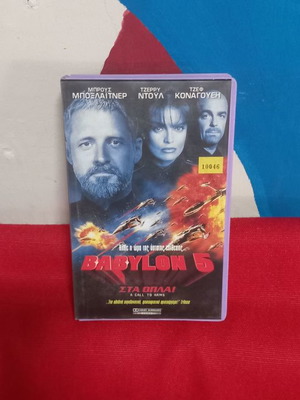 Babylon 5 βιντεοκασέτα μεταχειρισμένη, δράσης, περιπέτεια, υπότιτλοι
