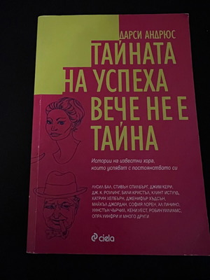 Βιβλίο The Secret of Success Is No Longer a Secret σαν καινούργιο