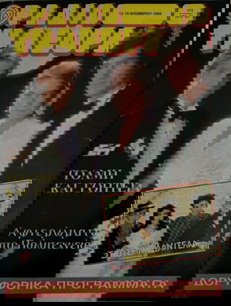 ΡΑΔΙΟΤΗΛΕΟΡΑΣΗ ΤΟΛΜΗ ΚΑΙ ΓΟΗΤΕΙΑ