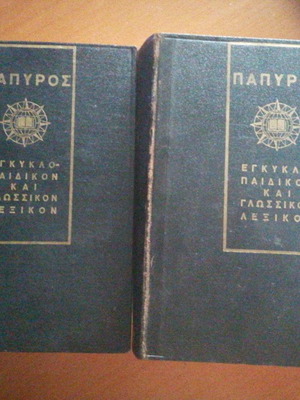 Εγκυκλοπαιδικόν και γλωσσικόν λεξικόν μεταχειρισμένο, εκδόσεις Πάπυρος 1965