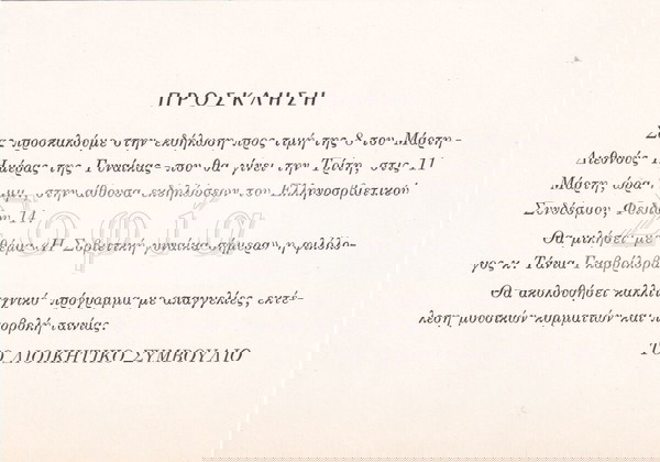 Πρόσκληση 11-3-1986 ΕΛΛΗΝΟΣΟΒΙΕΤΙΚΟΥ ΣΥΝΔΕΣΜΟΥ