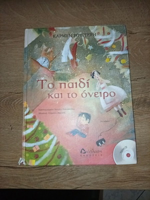 Το παιδί και το όνειρο βιβλίο μεταχειρισμένο της Κάρμεν Ρουγγέρη
