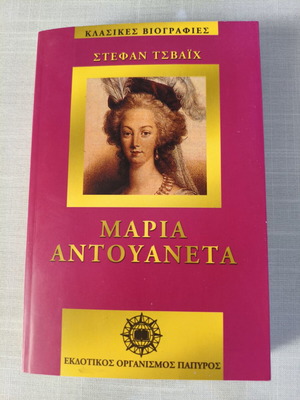 Maria Antouaneta by Stefan Zweig, like new, Papyrus edition
