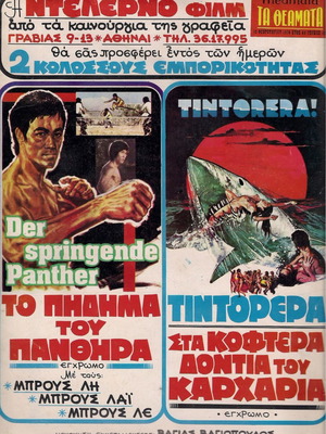 Σπάνια συλλεκτική αφίσα ΤΟ ΠΗΔΗΜΑ ΤΟΥ ΠΑΝΘΗΡΑ και ΤΙΝΤΟΡΕΡΑ στα κοφτερά δόντια του καρχαρία