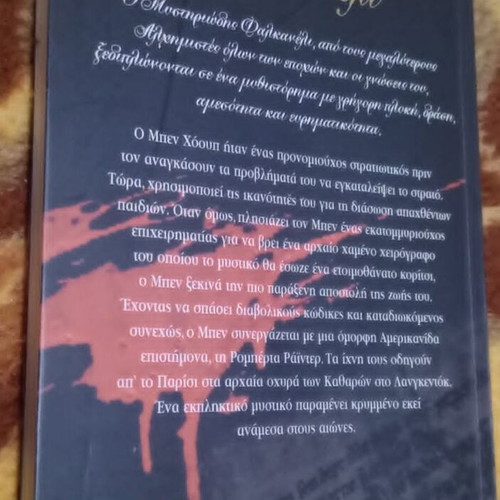 Το Χειρόγραφο Φαλκανέλι Scott Mariani καινούργιο
