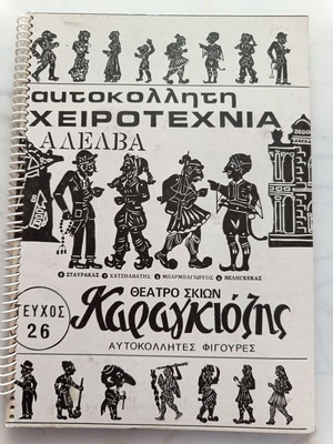 Karagiozis Shadow Theater sticker craft like new, issue 26
