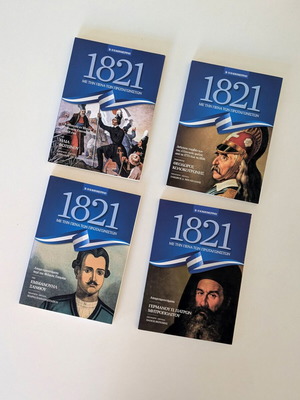 1821 Πλήρες σετ 4 τόμων Με την πένα των πρωταγωνιστών σαν καινούργιο