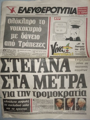 Εφημερίδα Ελευθεροτυπία μεταχειρισμένη, πριν την έναρξη του Μεξικό 86