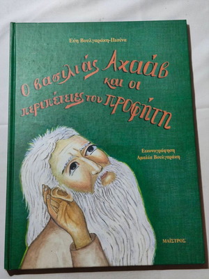 The King Ahab and the Prophet's Adventures used children's book