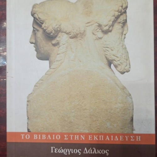 School And Museum book used, sciences, Greek
