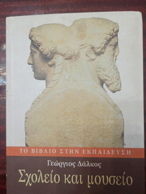 Σχολείο και μουσείο βιβλίο μεταχειρισμένο, επιστήμες, ελληνικά