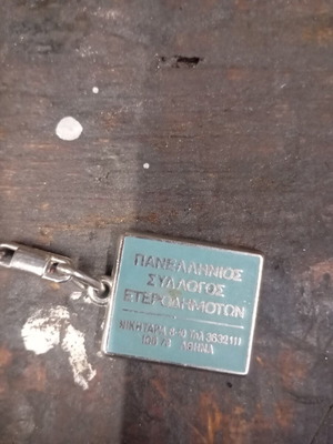 Keychain Panellinios Syllogos Eterodimoton collectible, new