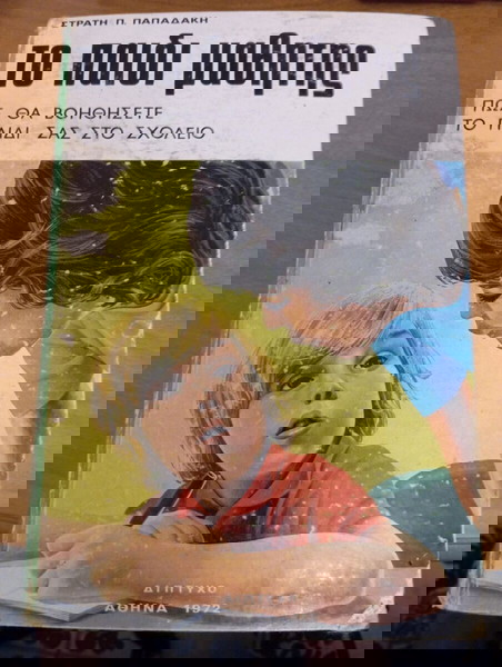 Το Παιδί Μαθητής - Πως Θα Βοηθήσετε Το Παιδί Σας Στο Σχολείο
