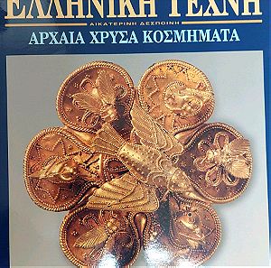 Βιβλίο Αρχαία Χρύσα Κοσμήματα Ελληνική Τέχνη