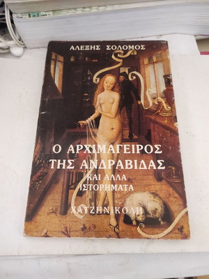 Ο αρχιμαγειρος της Ανδραβίδας και άλλα ιστορήματα, Αλέξης Σολομός