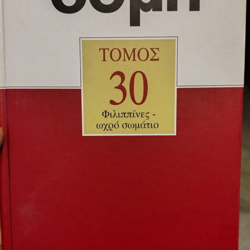 Domi Encyclopedia Volume 30 new, Greek