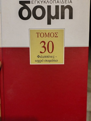 Εγκυκλοπαίδεια Δομή 30 τόμοι καινούργια, αχρησιμοποίητη