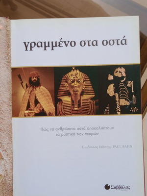 Βιβλίο Γραμμένο στα οστά σαν καινούργιο, αρχαιολογία, επιστήμες