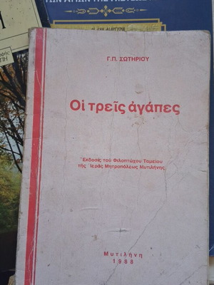 Οι τρεις αγάπες βιβλίο μεταχειρισμένο, 3 τεμάχια, Σωτηρίου 1988 Μυτιλήνη