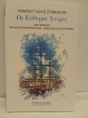 The Merry Men by Robert Louis Stevenson book like new, Greek edition