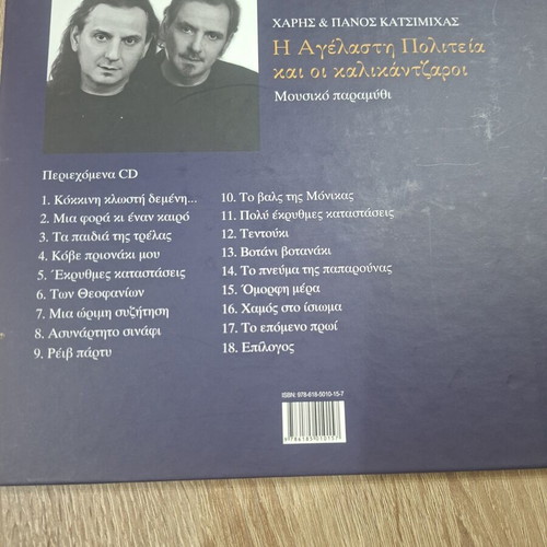 Musical Tale Η Αγέλαστη Πολιτεία και οι καλικάντζαροι used, missing CD
