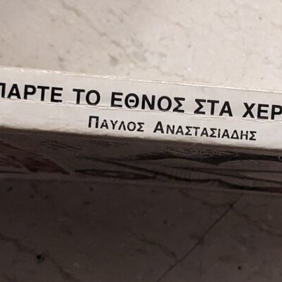 Political book Párte to ethnos sta heria sas like new