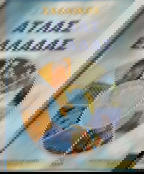 ΣΧΟΛΙΚΟΣ ΑΤΛΑΣ ΕΛΛΑΔΑΣ