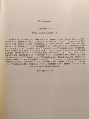 Θέσεις και Σημειώματα Καινούργιο, Κείμενα από το περιοδικό «Φιλόλογος»